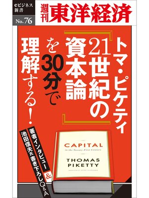 cover image of トマ・ピケティ『21世紀の資本論』を３０分で理解する!　―週刊東洋経済eビジネス新書No.76